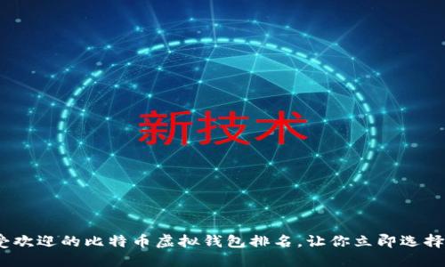 2025必看：最受欢迎的比特币虚拟钱包排名，让你立即选择最安全的钱包！