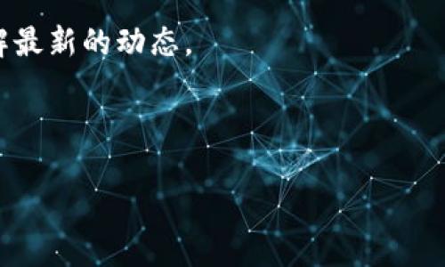 截至我最后的数据更新，火池（FirePool）是一种基于区块链的流动性挖矿和交易平台。火池的具体支持的加密货币和代币，如TokenIM，可能会随时间而有所不同。因此，最准确的信息应当通过访问火池的官方网站或其相关社交媒体渠道来获取。

以下是一些建议，帮助你了解火池是否支持TokenIM：

1. **访问官方网站**：火池的官方页面通常会提供最新的支持代币的列表和相关信息。
  
2. **社区和社交媒体**：在火池的官方Twitter、Telegram等社交媒体平台上，关注他们的动态和发布，能便于获取实时更新。
  
3. **查阅公告**：区块链项目通常会发布公告，告知用户对新代币的支持情况，留意这些公告能帮助你了解最新的动态。

4. **询问客服**：通过官方客服渠道询问，能获得直接且清晰的答复。

如果需要了解更详细的内容，建议进行深入的研究和查证，确保信息的准确性。