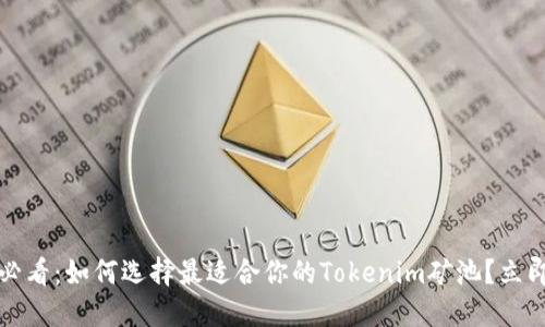 2025必看：如何选择最适合你的Tokenim矿池？立即了解！