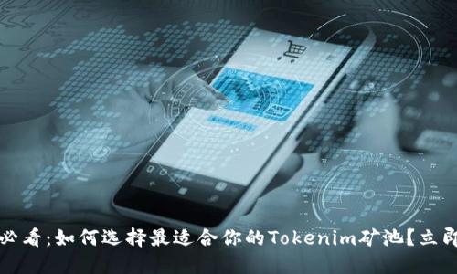 2025必看：如何选择最适合你的Tokenim矿池？立即了解！