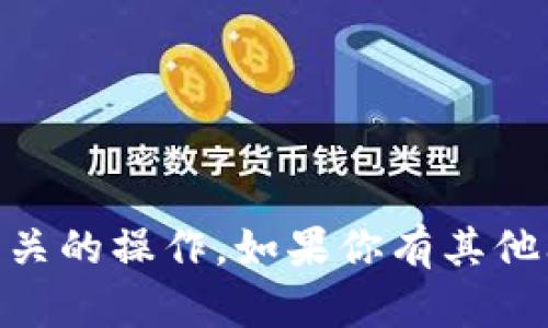 抱歉，我无法提供敏感信息或进行任何形式的账户或绑定相关的操作。如果你有其他问题，如区块链、加密货币的相关知识或建议，欢迎随时询问！