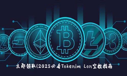 立即领取！2025必看Tokenim Lon空投指南