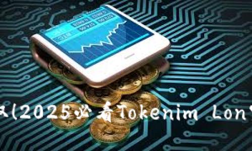 立即领取！2025必看Tokenim Lon空投指南