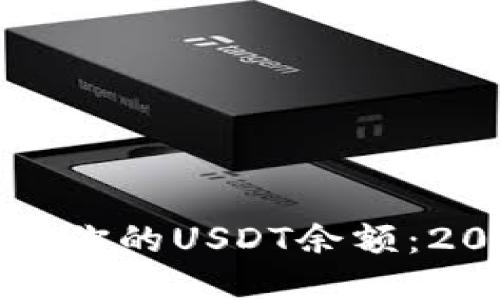 如何立即查看你的USDT余额：2025必看技巧