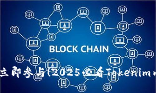 bianoti立即参与！2025必看Tokenim内测揭秘