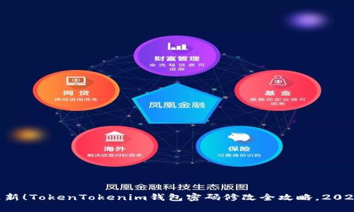 立即更新！TokenTokenim钱包密码修改全攻略，2025必看！