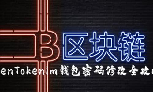 立即更新！TokenTokenim钱包密码修改全攻略，2025必看！