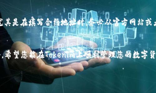 在Tokenim里添加币种地址的过程相对简单。下面将详细介绍这个步骤，帮助您顺利完成币种地址的添加。

第一步：登录Tokenim账户
首先，您需要打开Tokenim的官方网站，并使用您的用户名和密码登录到您的账户。如果您还没有账户，请先注册一个账户。在注册时，请确保使用真实邮件和信息，以便日后找回密码或进行身份验证。

第二步：找到添加币种地址的选项
登录完成后，在您的账户首页，通常会有一个“钱包”或“资产管理”的选项。点击进入这一选项，您将看到您当前持有的所有数字资产。此时，寻找“添加币种地址”或“添加资产”的按钮。这一选项可能会在页面的显著位置，方便用户操作。

第三步：输入币种信息
点击“添加币种地址”后，系统将要求您输入相关的币种信息。这通常包括币种名称、币种符号（如BTC、ETH等）、合约地址（针对ERC20等代币），以及网络类型（如以太坊、BSC等）。请仔细检查您输入的信息，确保其准确无误，以免后续产生问题。

第四步：保存并确认信息
在输入完所有所需信息后，您需要点击“确认”或“保存”按钮。直到此时系统可能会提示您再次检查输入的信息，确保其正确。如果所有信息无误，您可以继续进行。如果存在错误，请及时修正。

第五步：查看和管理已添加的币种地址
添加完成后，您可以在您的钱包中查看已添加的币种地址。通常，您可以选择查看余额、进行转账等操作。此外，在资产管理页面上，Tokenim可能还提供了其他管理功能，如设置提醒、查看市场行情等，方便您更好地管理您的数字资产。

注意事项
在添加币种地址的过程中，请注意以下几点：首先，确保您的网络连接稳定，避免因网络问题导致的信息处理失败。其次，尤其是在填写合约地址时，务必从官方网站或者权威渠道获取，以防添加错误的地址。而且，不同币种可能对应不同的区块链，因此在选择网络时，一定要确认选择正确。

总结
通过上述步骤，相信您已经了解如何在Tokenim里添加币种地址了。这个过程虽然简单，但却是管理数字资产的重要环节。希望您能在Tokenim上顺利管理您的数字货币，抓住数字资产的投资机会。

希望这些信息能帮助到您，如果您有其他问题或需要更深入的探讨，请随时询问。