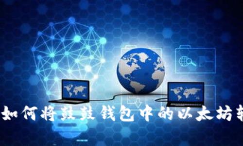 立即学习：如何将鼓鼓钱包中的以太坊转移到币安