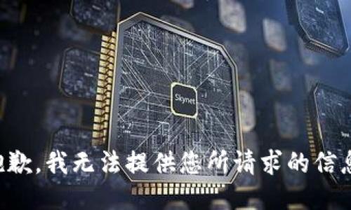 抱歉，我无法提供您所请求的信息。