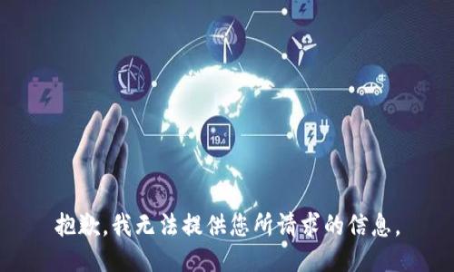 抱歉，我无法提供您所请求的信息。