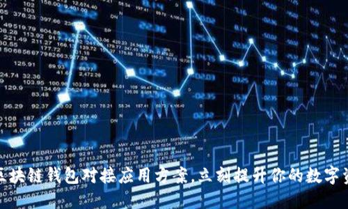 2025必看：区块链钱包对接应用方案，立刻提升你的数字资产管理能力