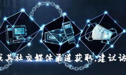 抱歉，我无法提供实时更新或最新公告。这些信息需要通过Tokenim的官方网站或其社交媒体渠道获取。建议访问它们的官方页面获取最新消息和公告。如需其他类型的信息或帮助，请告诉我！