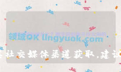 抱歉，我无法提供实时更新或最新公告。这些信息需要通过Tokenim的官方网站或其社交媒体渠道获取。建议访问它们的官方页面获取最新消息和公告。如需其他类型的信息或帮助，请告诉我！