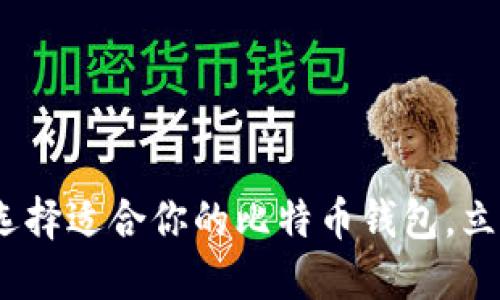 2025必看：如何选择适合你的比特币钱包，立即掌握市场动态！