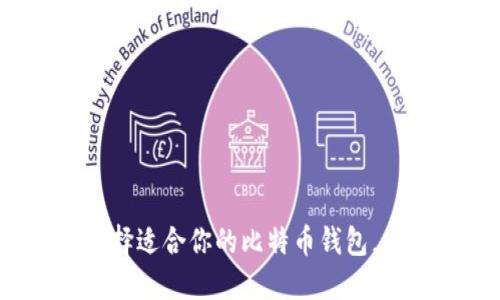 2025必看：如何选择适合你的比特币钱包，立即掌握市场动态！