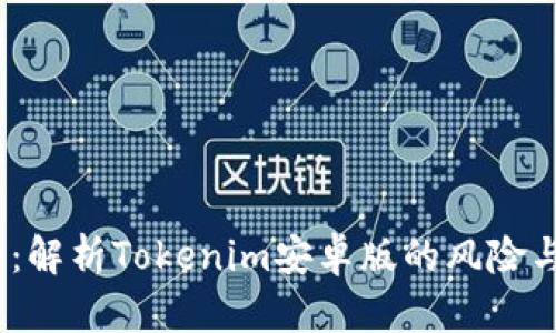 2025必看：解析Tokenim安卓版的风险与应对策略