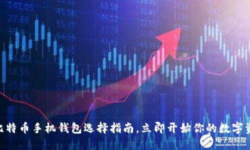 2025必看：比特币手机钱包选择指南，立即开始你的数字资产管理之旅