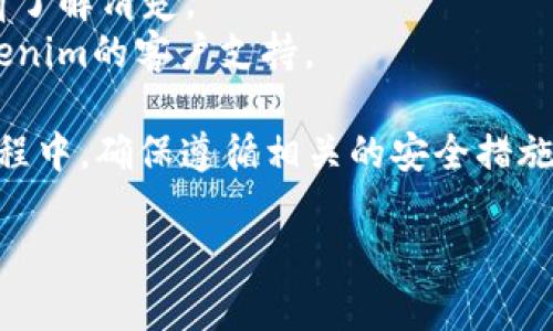 要在Tokenim上存钱，你需要按照一定的步骤操作。虽然我不能直接提供实时的操作指南，但我可以给你一些通用的步骤和建议，以帮助你完成这个过程。

### 一、注册账户
如果你还没有Tokenim账户，你需要首先注册一个。

1. **访问Tokenim官方网站**：打开你的浏览器，输入Tokenim的官方网站URL。
2. **点击注册**：在首页找到注册或创建账户的选项。
3. **填写信息**：根据要求填写个人信息，例如电子邮件、密码等。
4. **邮箱验证**：完成注册后，通常会收到一封验证邮件，请点击邮件中的链接来激活你的账户。

### 二、账户安全设置
注册后，确保你的账户安全。

1. **启用双因素认证**：这是增加账户安全性的有效方法。
2. **设置强密码**：避免使用容易被猜到的密码。

### 三、选择存款方式
Tokenim通常支持多种存款方式。您可以根据个人情况选择适合自己的方式。

1. **银行转账**：通过银行将资金转入Tokenim账户。
2. **信用卡支付**：使用信用卡进行快速存款。
3. **加密货币转帐**：如果你的账户已经有加密货币，可以直接转钱。

### 四、存款操作
不同的存款方式可能会有不同的操作流程。

1. **进入存款页面**：在你的Tokenim账户仪表盘中，找到“存款”或“充值”选项。
2. **选择存款方式**：根据你之前选择的方式进行操作。
3. **填写相关信息**：
   - **银行转账**：需填写收款账号等信息。
   - **信用卡**：输入卡号、有效期、安全码等信息。
   - **加密货币**：输入你的钱包地址、金额等信息。
4. **确认并提交**：核对信息无误后，提交存款请求。

### 五、等待处理
存款请求通常需要一定时间处理，具体时间因所选方式而异。

- **银行转账**可能需要几天时间。
- **信用卡支付**通常较快，可能在几分钟内到账。
- **加密货币转账**根据网络拥堵情况，可能会有不同的到账时间。

### 六、确认到账
当资金到账后，你会在Tokenim的账户中看到余额更新。建议你定期检查账户余额和交易记录，以确保没有任何异常。

### 七、注意事项
1. **手续费**：在存款前了解相关手续费，避免造成不必要的损失。
2. **最低存款限额**：有的平台会设置最低存款金额，存款前了解清楚。
3. **客户支持**：如果在存款过程中遇到问题，及时联系Tokenim的客户支持。

通过以上步骤，你应该可以顺利在Tokenim上存钱。在操作过程中，确保遵循相关的安全措施，以保护你的账户和资金安全。

如果有其他具体问题，欢迎随时询问！