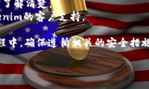 要在Tokenim上存钱，你需要按照一定的步骤操作。虽然我不能直接提供实时的操作指南，但我可以给你一些通用的步骤和建议，以帮助你完成这个过程。

### 一、注册账户
如果你还没有Tokenim账户，你需要首先注册一个。

1. **访问Tokenim官方网站**：打开你的浏览器，输入Tokenim的官方网站URL。
2. **点击注册**：在首页找到注册或创建账户的选项。
3. **填写信息**：根据要求填写个人信息，例如电子邮件、密码等。
4. **邮箱验证**：完成注册后，通常会收到一封验证邮件，请点击邮件中的链接来激活你的账户。

### 二、账户安全设置
注册后，确保你的账户安全。

1. **启用双因素认证**：这是增加账户安全性的有效方法。
2. **设置强密码**：避免使用容易被猜到的密码。

### 三、选择存款方式
Tokenim通常支持多种存款方式。您可以根据个人情况选择适合自己的方式。

1. **银行转账**：通过银行将资金转入Tokenim账户。
2. **信用卡支付**：使用信用卡进行快速存款。
3. **加密货币转帐**：如果你的账户已经有加密货币，可以直接转钱。

### 四、存款操作
不同的存款方式可能会有不同的操作流程。

1. **进入存款页面**：在你的Tokenim账户仪表盘中，找到“存款”或“充值”选项。
2. **选择存款方式**：根据你之前选择的方式进行操作。
3. **填写相关信息**：
   - **银行转账**：需填写收款账号等信息。
   - **信用卡**：输入卡号、有效期、安全码等信息。
   - **加密货币**：输入你的钱包地址、金额等信息。
4. **确认并提交**：核对信息无误后，提交存款请求。

### 五、等待处理
存款请求通常需要一定时间处理，具体时间因所选方式而异。

- **银行转账**可能需要几天时间。
- **信用卡支付**通常较快，可能在几分钟内到账。
- **加密货币转账**根据网络拥堵情况，可能会有不同的到账时间。

### 六、确认到账
当资金到账后，你会在Tokenim的账户中看到余额更新。建议你定期检查账户余额和交易记录，以确保没有任何异常。

### 七、注意事项
1. **手续费**：在存款前了解相关手续费，避免造成不必要的损失。
2. **最低存款限额**：有的平台会设置最低存款金额，存款前了解清楚。
3. **客户支持**：如果在存款过程中遇到问题，及时联系Tokenim的客户支持。

通过以上步骤，你应该可以顺利在Tokenim上存钱。在操作过程中，确保遵循相关的安全措施，以保护你的账户和资金安全。

如果有其他具体问题，欢迎随时询问！