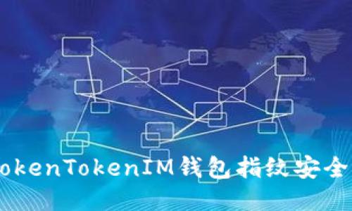 立即设置你的TokenTokenIM钱包指纹安全，2025必看指南