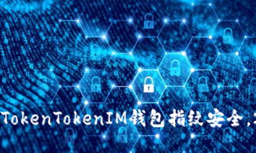 立即设置你的TokenTokenIM钱包指纹安全，2025必看指南