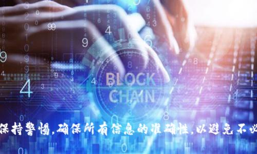 将 Ethereum (ETH) 提到 TokenIm 的过程涉及几个步骤。以下是该过程的详细说明，帮助您顺利完成。

步骤一：准备工作
首先，确保您已在火币平台（Huobi）上拥有一个有效账户，并且您的账户中有足够的 ETH。与此同时，您需要确保在 TokenIm 上也有一个有效的账户，并且您已经获取了该账户的接收地址。

步骤二：登录火币账户
打开火币官方网站，并使用您的账户信息进行登录。确保您使用强密码以保护您的账户安全。

步骤三：导航至提币页面
登录后，在火币页面的顶部导航栏中，找到“钱包”或“资产”选项。点击后，会看到一个“提币”或“提现”的选项。点击进入提币页面。

步骤四：选择提币的资产
在提币页面中，您需要选择要提取的资产。在本例中，选择 Ethereum (ETH)。

步骤五：填写提币信息
此时，您需要填写提币相关的信息，包括：
ul
    listrong提币数量：/strong输入您希望提取的 ETH 数量。/li
    listrong接收地址：/strong在 TokenIm 中获取您的 ETH 接收地址，并将其复制并粘贴到此处。确保地址正确无误，因为区块链上的交易一旦发送，无法恢复。/li
/ul

步骤六：选择网络费用
接着，您需要选择适合的网络手续费（Gas Fee）。一般情况下，火币会提供几种不同的手续费选项，您可以根据自身需求选择适合的费用，费用越高，交易确认速度通常越快。

步骤七：确认提币详情
在提交交易前，火币会向您展示提币的摘要信息。请仔细检查所有信息，包括提币数量、接收地址和网络费用。如果一切都正确无误，请继续进行下一步。

步骤八：验证身份
为了保障账户安全，火币平台通常会要求进行身份验证。您可能需要接收手机验证码或电子邮件验证码。请根据系统提示完成验证步骤。

步骤九：提交提币申请
完成身份验证后，您可以提交提币申请。此时系统会处理您的请求，并将 ETH 从您的火币账户转移到您在 TokenIm 的地址。

步骤十：等待交易确认
一旦提交请求，您需要等待区块链确认交易。这个过程可能需要几分钟到几小时不等，具体时间取决于网络的繁忙程度。在此期间，您可以在火币的“交易记录”中查看交易状态。

步骤十一：确认 TokenIm 已收到 ETH
在交易确认之后，您可以打开 TokenIm 钱包，检查您的账户以确认 ETH 是否已成功到账。通常情况下，钱包会及时更新余额。

相关注意事项
在提币过程中，还有一些需要注意的事项：
ul
    li确保使用正确的网络和接收地址，避免资金损失。/li
    li注意提币的最小限制和费用结构，确保选择适合自己需求的交易方案。/li
    li保持账户安全，定期更换密码和提升账户安全性。/li
/ul

总结
通过以上步骤，您可以成功将 Ethereum (ETH) 从火币提取到 TokenIm。请务必保持警惕，确保所有信息的准确性，以避免不必要的损失。随着加密货币的流行，了解如何管理和转移您的数字资产变得至关重要。