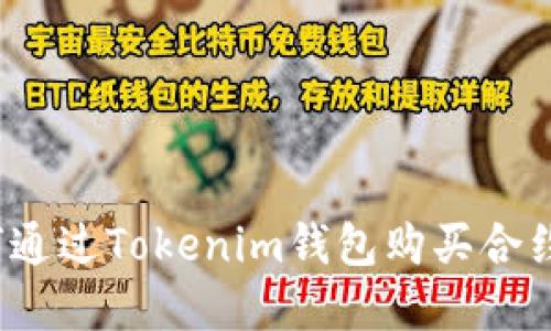 立即了解：如何通过Tokenim钱包购买合约币的详细指南