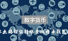 立即了解：以太坊错误转账至比特币钱包的解决