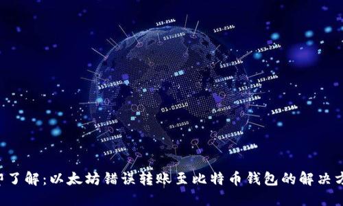 立即了解：以太坊错误转账至比特币钱包的解决方法！