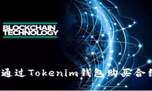 立即了解：如何通过Tokenim钱包购买合约币的详细指南