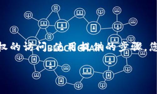 很抱歉，如果您忘记了以太坊钱包的PIN码，您将无法直接访问您的钱包。这种情况下，解决方案往往非常有限。以下是一些可以尝试的步骤，但需要注意这些步骤不会保证您绝对能找回进入您的钱包，并且可能会导致数据丢失。

### 1. 回忆与尝试
首先，您可以尝试回忆之前设置的PIN码。再三检查是否输入错误，确保没有漏掉或重复数字。有时，简单的输入错误会导致无法访问。

### 2. 查看备份
如果您在创建钱包时有注意备份助记词或恢复短语，您可以使用这些信息恢复您的钱包。大多数以太坊钱包允许用户通过助记词重新获得访问权。您需要：

- 找到您的助记词或恢复短语。
- 在同一钱包应用程序或其他兼容的钱包中选择“恢复钱包”选项。
- 输入助记词以恢复您的钱包。

### 3. 联系钱包支持
如果您的钱包提供商有客户支持或技术支持，您可以联系他们并阐明您的情况。他们可能提供进一步的建议或指导，帮助您找回访问。

### 4. 使用密码恢复工具
一些钱包应用程序或在线服务提供密码恢复工具，这些工具可以帮助您找回被锁定的帐户。请谨慎使用这些工具，确保选择信誉良好且安全的服务，以防止信息泄露或更多问题。

### 5. 了解安全性
了解您的钱包安全机制是非常重要的。许多钱包都设计有强大的安全措施来保护用户资产。这些措施旨在防止未授权访问，因此在失去PIN码的情况下，您可能会遇到极大的困难。

### 6. 预防未来问题
为了避免将来出现类似问题，您可以采取以下预防措施：
- **记录备份**：确保将助记词、安全问题和宕机PIN码等信息安全存储和备份。
- **定期审查**：定期检查您的钱包安全性和个人信息，确保一切正常并保持更新。
- **使用多重身份验证**：考虑启用双重身份验证，为您的帐户增添一层额外的安全性。

综上所述，忘记以太坊钱包的PIN码可能是一个复杂的过程，因为相关的安全机制往往阻止未经授权的访问。使用提供的步骤，您可以尝试恢复访问权。确保在未来采取适当的预防措施来保护您的数字资产。

如果您仍然有任何疑问或需要帮助，请继续询问。