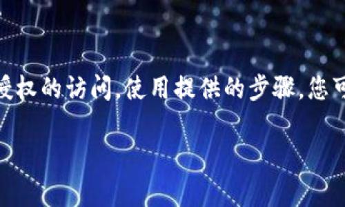 很抱歉，如果您忘记了以太坊钱包的PIN码，您将无法直接访问您的钱包。这种情况下，解决方案往往非常有限。以下是一些可以尝试的步骤，但需要注意这些步骤不会保证您绝对能找回进入您的钱包，并且可能会导致数据丢失。

### 1. 回忆与尝试
首先，您可以尝试回忆之前设置的PIN码。再三检查是否输入错误，确保没有漏掉或重复数字。有时，简单的输入错误会导致无法访问。

### 2. 查看备份
如果您在创建钱包时有注意备份助记词或恢复短语，您可以使用这些信息恢复您的钱包。大多数以太坊钱包允许用户通过助记词重新获得访问权。您需要：

- 找到您的助记词或恢复短语。
- 在同一钱包应用程序或其他兼容的钱包中选择“恢复钱包”选项。
- 输入助记词以恢复您的钱包。

### 3. 联系钱包支持
如果您的钱包提供商有客户支持或技术支持，您可以联系他们并阐明您的情况。他们可能提供进一步的建议或指导，帮助您找回访问。

### 4. 使用密码恢复工具
一些钱包应用程序或在线服务提供密码恢复工具，这些工具可以帮助您找回被锁定的帐户。请谨慎使用这些工具，确保选择信誉良好且安全的服务，以防止信息泄露或更多问题。

### 5. 了解安全性
了解您的钱包安全机制是非常重要的。许多钱包都设计有强大的安全措施来保护用户资产。这些措施旨在防止未授权访问，因此在失去PIN码的情况下，您可能会遇到极大的困难。

### 6. 预防未来问题
为了避免将来出现类似问题，您可以采取以下预防措施：
- **记录备份**：确保将助记词、安全问题和宕机PIN码等信息安全存储和备份。
- **定期审查**：定期检查您的钱包安全性和个人信息，确保一切正常并保持更新。
- **使用多重身份验证**：考虑启用双重身份验证，为您的帐户增添一层额外的安全性。

综上所述，忘记以太坊钱包的PIN码可能是一个复杂的过程，因为相关的安全机制往往阻止未经授权的访问。使用提供的步骤，您可以尝试恢复访问权。确保在未来采取适当的预防措施来保护您的数字资产。

如果您仍然有任何疑问或需要帮助，请继续询问。