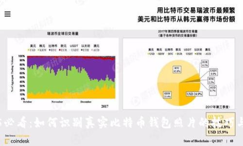 2025必看：如何识别真实比特币钱包照片的技巧与窍门