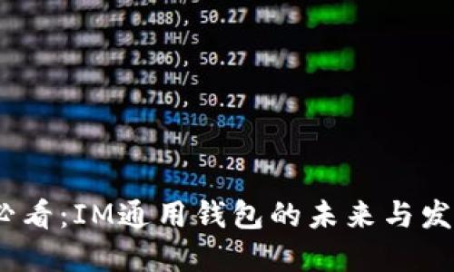 2025必看：IM通用钱包的未来与发展趋势