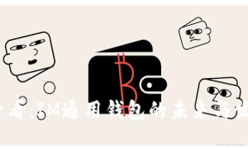 2025必看：IM通用钱包的未来与发展趋势