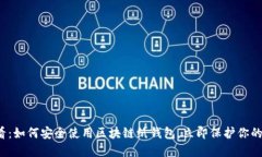 2025必看：如何安全使用区块链纸钱包，立即保护