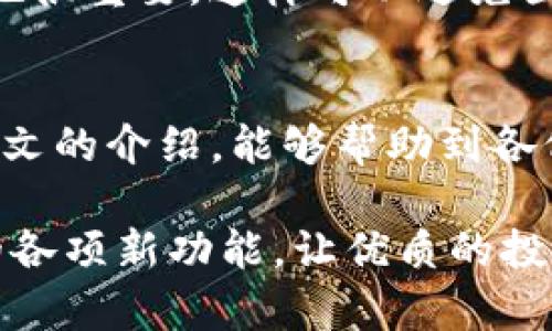   2025必看：Tokenim自动空投转账全攻略，立即学习！ / 

 guanjianci Tokenim, 空投, 转账, 加密货币 /guanjianci 

引言
在加密货币的快速发展中，空投和转账成为了投资者和交易者密切关注的两个重要活动。Tokenim作为一个新兴的加密货币平台，不仅提供了丰富的交易功能，还引入了自动空投转账的概念。然而，许多人对如何成功操作这一功能并不十分了解。为了帮助大家更好地掌握这个过程，本文将详细介绍Tokenim的自动空投转账，包括它的原理、操作步骤、可能的风险及如何有效规避这些风险。

什么是空投转账？
空投（Airdrop）是指区块链项目为了推广或者奖励持币者而向特定用户免费派发一定数量的代币。通常，这种方式可以吸引新的投资者加入，同时也会增加原有用户的粘性。因此，许多项目都会通过空投来增加社群活跃度和参与度。而转账则是将这些代币从一个钱包地址转到另一个钱包地址的过程。
Tokenim的自动空投转账结合了这两者的优点，使得用户能够在自动化的基础上享受到空投的便捷与快速转账的便利。通过这一功能，用户不仅可以轻松接收到空投的代币，还能快速地将其转账至其他钱包，无需手动操作，大大节约了时间和精力。

Tokenim的优势
在探讨Tokenim的自动空投转账之前，我们有必要先了解这个平台的优势所在。首先，Tokenim以用户友好的界面而闻名，使得即使是新手交易者也可以迅速上手。此外，它的交易手续费相对较低，这对于频繁转账的用户来说，能有效降低交易成本。
其次，Tokenim采用了先进的安全技术，确保用户的资金安全。在区块链的世界中，安全性无疑是每个投资者最关心的问题之一。因此，Tokenim在这方面做出了许多努力，确保用户的资产不会因为技术漏洞而受到损失。
最后，Tokenim的社区氛围非常活跃。参与到这个社区中，用户不仅可以获取最新的信息和趋势，还能结识到志同道合的朋友，从而在这个快速发展的行业中，保持一个良好的学习和交流平台。

如何进行Tokenim自动空投转账？
接下来，我们来探讨如何操作Tokenim的自动空投转账。以下是一些简单的步骤，帮助用户快速上手：

步骤一：注册并验证账户
首先，用户需要在Tokenim平台上注册一个账户。在注册过程中，系统通常会要求用户提供一系列个人信息，包括电子邮件、手机号码等。为了确保账户的安全性，建议用户开启双重认证。同时，根据平台的要求，可能需要上传身份证明文件以完成身份验证。

步骤二：设置自动空投转账
注册成功后，用户登录账户，进入控制面板。在控制面板中，可以找到“自动空投转账”选项。点击进入后，用户需要根据系统提示，填写相关的转账信息，包括接收地址、转账数量等。
除了基本的信息填写，用户还可以设置转账的频率和条件。例如，可以设定在某一特定时间段内，系统自动执行转账操作，或者在账户余额达到一定数额时，进行自动转账。这一灵活性是Tokenim自动空投转账的一大亮点。

步骤三：确认并启动转账
信息填写完毕后，系统会要求用户确认所有的设置。请认真检查输入的信息，确保无误。确认无误后，点击“启动转账”按钮。此时，系统将开始执行自动空投转账操作，用户可以在控制面板中实时查看转账状态。

潜在风险及应对策略
尽管Tokenim的自动空投转账功能便利，但用户仍需要时刻保持警惕。首先，网络安全问题是最大的风险之一。投资者应确保自己的设备和网络连接是安全的，不要随意点击不明链接，以免导致账户被盗。
其次，市场的波动性也可能对用户的投资决策产生影响。在进行大量转账时，用户应随时关注市场动态，以确定最佳的交易时机。此外，了解项目本身的机制以及即将进行的空投活动也很重要，这样可以避免因市场变化而造成的损失。

总结
Tokenim的自动空投转账无疑是一个创新且具有实用价值的功能，它使得用户在参与加密货币投资时更加轻松。然而，用户在享受便利的同时，也要理性对待潜在的风险。希望通过本文的介绍，能够帮助到各位读者更好地理解如何使用Tokenim进行自动空投转账，并在加密货币世界中收获成功。

在未来的加密货币市场中，Tokenim有着不容忽视的潜力。无论是对于新手还是老手来说，及时掌握其功能与操作，都是显得尤为重要的。因此，建议读者持续关注Tokenim及其推出的各项新功能，让优质的投资机会不离不弃。