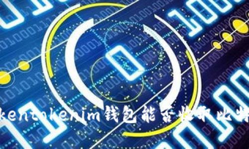 2025必看：Tokentokenim钱包能否收取比特币？立即了解！