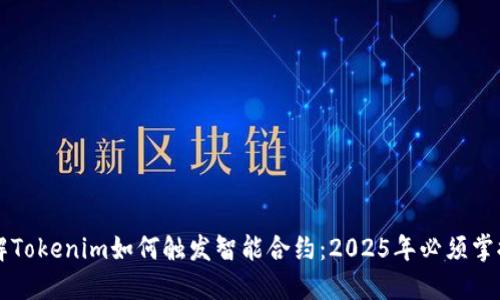 立即了解Tokenim如何触发智能合约：2025年必须掌握的技术