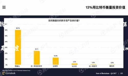 当今加密货币市场发展迅速，尤其是在数字资产交易和管理方面。因此，钱包的种类和版本也日益增多。关于“Tokeim钱包”，很可能是指Tokenim钱包（假设为一种虚构钱包），在这方面我们可以探讨其可能存在的国际版和国内版的特点，以及它们各自的功能和适用性。

Tokenim钱包概述
Tokenim钱包是一种用于存储、发送和接收加密货币的数字钱包。它的设计初衷是为了提供用户友好的界面和强大的安全性，使得普通用户能够便捷地进行数字资产管理。在全球范围内，加密货币的接受度日益提高，钱包的种类和应用场景也愈加丰富。

国际版和国内版的区别
在讨论Tokenim钱包的国际版和国内版时，我们首先需要明确两个版本存在的背景因素。在不同国家和地区，加密货币的法律环境、市场需求和用户习惯都可能存在显著差异。因此，针对不同市场需求，Tokenim钱包可能推出了对应的版本。

1. 法律与合规性
国际版Tokenim钱包通常会遵循更为广泛的国际法规和标准，包括反洗钱（AML）和客户身份识别（KYC）等要求。这使得国际用户在使用时，能够享受到更为合规的服务，且钱包的各项操作在法律框架内进行。
相对而言，国内版可能会针对特定国家的法规进行调整，以确保用户在使用该钱包时能够适应本地市场的合规需求。例如，在某些国家，对于加密货币的交易和存储会有特定的法律限制，Tokenim钱包需要在这些方面做出相应的调整。

2. 功能和特点
国际版和国内版的功能可能会有所不同。国际版通常会支持多种语言、不同类型的加密货币，以及跨国交易等功能，旨在满足全球用户的需求。此外，国际版可能具备更为丰富的应用程序接口（API），以便与其他金融服务平台进行整合。
而国内版则可能针对本地市场推出特定功能，例如便捷的人民币兑换、与本地支付系统的整合、以及符合本地用户习惯的界面设计等。这些特点使得国内版更贴近用户的日常使用场景。

3. 安全性
安全性是数字钱包的重要考量因素。国际版Tokenim钱包由于用户群体的广泛性，可能会在安全技术上使用更为先进的系统，如多重签名技术和生物识别技术，以防止用户资产被盗取。
另一方面，国内版则需要特别关注本地网络环境及安全威胁，可能会针对性地进行。此外，国内用户对于钱包的安全要求可能也更为严格，Tokenim钱包需要确保其能够防御本地特有的网络攻击。

4. 客户支持
国际版Tokenim钱包通常会提供全球客服支持，能够通过多种语言的渠道解决用户的问题。这包含在线聊天、电子邮件和电话客服等多种方式，力求提升用户体验。
而国内版的客服则更侧重于本地用户的需求，可能会提供更贴合中国用户习惯的服务渠道，比如微信客服和本地社交媒体服务。通过这种方式，国内用户可以更快捷地解决使用过程中遇到的问题。

5. 社区和用户反馈
社区支持对于数字钱包发展至关重要。国际版的Tokenim钱包可能会在更大的国际社区中活跃，用户之间的反馈、建议和讨论能够推动钱包的进一步。用户可能会通过全球论坛或社交平台分享他们的使用体验，从而帮助新用户更好地了解该钱包。
相对地，国内版的社区则主要集中在国内用户论坛和社交媒体平台，如微博和知乎等。用户反馈和建议能够帮助钱包开发团队快速响应市场变化，以提升产品对目标用户的吸引力。

未来展望
在未来，Tokenim钱包（无论是国际版还是国内版）都面临着巨大的发展机遇。随着全球数字资产的逐渐普及，越来越多的用户将会开始接触和使用加密货币钱包。Tokenim钱包如果能够不断用户体验、增强安全性并保持合规，必定能够在竞争激烈的市场中脱颖而出。

总结
总体而言，Tokenim钱包的国际版与国内版在许多方面具有显著的区别。这些区别不仅体现在法律合规、功能设计和用户支持上，也体现在用户的使用体验和市场需求的满足程度上。随着未来加密市场的变化，Tokenim钱包的两个版本都可能会进行相应的调整，以应对不断变化的环境和挑战。无论您是国际用户还是国内用户，了解这两个版本的不同之处将帮助您作出更为明智的选择。 

希望以上内容能够解答您关于Tokenim钱包是否分国际版和国内版的疑问。