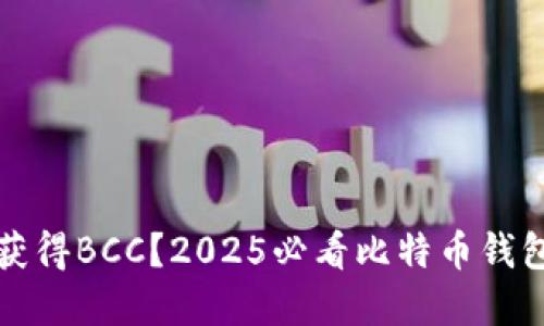 如何立即获得BCC？2025必看比特币钱包实用指南