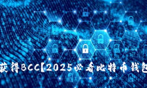 如何立即获得BCC？2025必看比特币钱包实用指南
