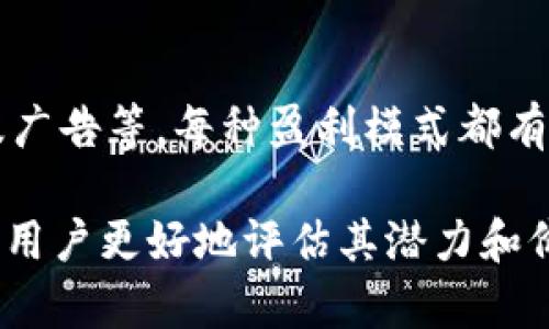 Tokenim作为区块链行业的一部分，可能会通过多种方式实现盈利。以下是一些可能的盈利模式：

1. 交易手续费
Tokenim可能会通过用户在其平台上进行数字资产交易时收取手续费。每当用户买卖代币或执行智能合约时，Tokenim可以从中抽取一定比例的手续费。这是一种常见的盈利模式，许多区块链交易所和平台都是这么运作的。

2. 向项目方收取上市费用
如果Tokenim是一家加密货币交易所或代币发行平台，它可以向愿意在其平台上上市的项目方收取费用。通过为新兴项目提供上市服务，Tokenim能够获得一次性的收入。

3. 提供增值服务
Tokenim还能通过提供各种增值服务来盈利，例如市场分析、投资顾问、代币评级等服务。通过与用户分享详细的市场数据和专业分析，Tokenim不仅可以提升用户体验，还能收取相应的费用。

4. Staking和流动性提供
在一些区块链生态中，Tokenim还可以通过提供流动性和参与Staking（质押）获得收益。许多区块链项目会为提供流动性或者质押的用户给予奖励，Tokenim可以通过这一方式间接获取收益。

5. 教育和培训
随着区块链技术的发展，许多人希望了解加密货币相关的知识。Tokenim可以通过提供在线教育或培训课程来盈利。通过组织线上或线下的研讨会、课程，Tokenim能够吸引那些希望深入学习区块链知识的用户，并收取学费。

6. 募集投资资金
Tokenim还可以通过发起ICO（首次代币发行）、INE（首次数字资产发行）或通过其他形式的融资来募集资金，进而实现盈利。当项目顺利发展并获得市场认可时，Tokenim能够从增加的市值中受益。

7. 广告与合作伙伴关系
在其平台上，Tokenim还可以出售广告位，推介其他项目或合作伙伴。通过与其他加密项目、金融机构和企业合作，Tokenim可以获得广告收入。此外，区块链技术的使用还可以为用户提供新的合作机会，从而加强其商业生态。

总结
Tokenim可能通过多种方式实现盈利，涵盖交易手续费、上市费用、增值服务、流动性提供、教育培训、筹集投资资金以及广告等。每种盈利模式都有其独特的优势和适用情境，因此Tokenim可以根据市场需求和自身发展策略，选择适合的盈利方式来实现可持续增长。

虽然上述是一些常见的盈利模式，实际情况可能会因市场变化而异。总之，理解Tokenim的盈利模式可以帮助投资者和用户更好地评估其潜力和价值。