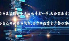 比特币钱包获取指南：立即了解如何安全储存你