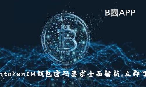 2025必看！TokentokenIM钱包密码要求全面解析，立即了解安全保护秘笈