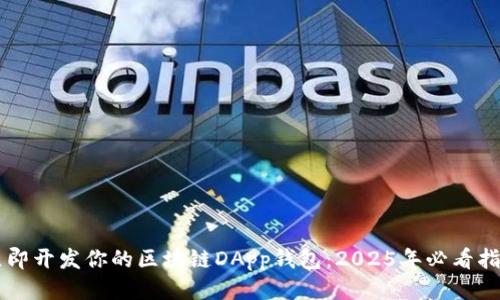 立即开发你的区块链DApp钱包：2025年必看指南