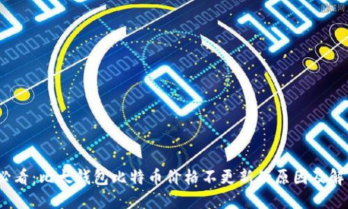 2025必看：比太钱包比特币价格不更新的原因及解决方案
