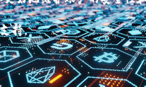 关于是否可以在Tokenim中更换手机号码，通常取决于该平台的政策与用户需求。在许多在线服务平台中，手机号码通常被用作安全验证信息的一部分。因此，更换手机号码的过程也可能涉及多步骤的验证以及与客服的沟通。以下是一些重要考虑因素以及更换手机号码的步骤。

为什么需要更换手机号码？
用户可能因为多种原因需要更换Tokenim中的手机号码。例如，用户换了手机，或是更换了通信运营商，或者出于安全考虑希望更新个人信息。此外，如果用户的手机号码被盗用，及时更换手机号码也显得尤为重要。

更换手机号码的步骤
尽管不同的平台可能有各自不同的操作流程，但一般流程大致相似。以下是通常情况下在Tokenim内更换手机号码的步骤：

1. 登录账户
首先，用户需要登录到自己的Tokenim账户。确保使用的是当前有效的登录信息，以便顺利访问账户设置。

2. 进入账户设置
登录后，用户需要查找并点击账户设置。在设置菜单中，通常会有“安全性”或“个人信息”的选项，用户可以在此项目下找到与手机号码有关的设置。

3. 验证身份
为了保护用户的信息安全，平台可能需要验证用户的身份。在这一步，用户可能需要输入当前的手机号码来接收验证码，或是使用其他的验证方式，例如回答安全问题。

4. 输入新号码
成功验证身份后，用户可以输入新的手机号码。在此过程中，请确保输入的号码准确无误，以避免后续出现问题。

5. 接收验证码
系统会向新手机发送验证码，用户需要将此验证码输入到平台指定的框中，以确认新的手机号码。这个步骤至关重要，因为它确保新号码的使用是经过授权的。

6. 保存更改
完成上述步骤后，用户需要点击“保存”或“确认”按钮，以使更改生效。此时，系统可能会向用户的旧手机或电子邮件发送一条确认信息，告知用户手机号码已成功更换。

注意事项
在更换手机号码的过程中，用户需要注意以下几点：
ul
    li确保新手机号码能够正常接收短信和电话，避免在确认过程中出现问题。/li
    li在使用新手机号码过程中，如发现无法接收验证码，及时联系Tokenim客服寻求帮助。/li
    li保持对账户安全的重视，定期更新密码，并使用强密码保证账户安全。/li
/ul

结论
在Tokenim中更换手机号码是一个相对简单的过程，但用户必须仔细遵循步骤以确保操作成功。通过更换手机号码，用户可以更好地维护账户的安全性和个人信息的私密性。然而，重要的是用户需随时保持对账户安全的警惕，防止信息泄露的风险。

如果您在更换手机号码过程中出现任何问题，建议及时联系Tokenim的客服团队，他们会根据具体情况提供进一步的帮助与支持。 

希望以上信息能对您有所帮助，确保您的Tokenim账户始终安全可靠。