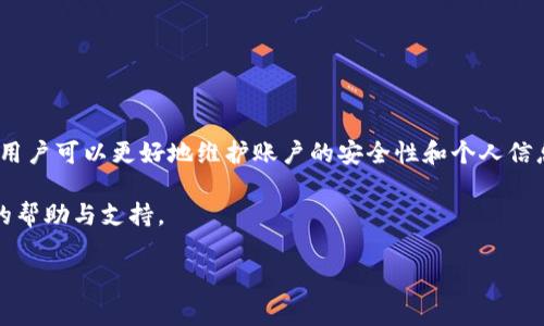 关于是否可以在Tokenim中更换手机号码，通常取决于该平台的政策与用户需求。在许多在线服务平台中，手机号码通常被用作安全验证信息的一部分。因此，更换手机号码的过程也可能涉及多步骤的验证以及与客服的沟通。以下是一些重要考虑因素以及更换手机号码的步骤。

为什么需要更换手机号码？
用户可能因为多种原因需要更换Tokenim中的手机号码。例如，用户换了手机，或是更换了通信运营商，或者出于安全考虑希望更新个人信息。此外，如果用户的手机号码被盗用，及时更换手机号码也显得尤为重要。

更换手机号码的步骤
尽管不同的平台可能有各自不同的操作流程，但一般流程大致相似。以下是通常情况下在Tokenim内更换手机号码的步骤：

1. 登录账户
首先，用户需要登录到自己的Tokenim账户。确保使用的是当前有效的登录信息，以便顺利访问账户设置。

2. 进入账户设置
登录后，用户需要查找并点击账户设置。在设置菜单中，通常会有“安全性”或“个人信息”的选项，用户可以在此项目下找到与手机号码有关的设置。

3. 验证身份
为了保护用户的信息安全，平台可能需要验证用户的身份。在这一步，用户可能需要输入当前的手机号码来接收验证码，或是使用其他的验证方式，例如回答安全问题。

4. 输入新号码
成功验证身份后，用户可以输入新的手机号码。在此过程中，请确保输入的号码准确无误，以避免后续出现问题。

5. 接收验证码
系统会向新手机发送验证码，用户需要将此验证码输入到平台指定的框中，以确认新的手机号码。这个步骤至关重要，因为它确保新号码的使用是经过授权的。

6. 保存更改
完成上述步骤后，用户需要点击“保存”或“确认”按钮，以使更改生效。此时，系统可能会向用户的旧手机或电子邮件发送一条确认信息，告知用户手机号码已成功更换。

注意事项
在更换手机号码的过程中，用户需要注意以下几点：
ul
    li确保新手机号码能够正常接收短信和电话，避免在确认过程中出现问题。/li
    li在使用新手机号码过程中，如发现无法接收验证码，及时联系Tokenim客服寻求帮助。/li
    li保持对账户安全的重视，定期更新密码，并使用强密码保证账户安全。/li
/ul

结论
在Tokenim中更换手机号码是一个相对简单的过程，但用户必须仔细遵循步骤以确保操作成功。通过更换手机号码，用户可以更好地维护账户的安全性和个人信息的私密性。然而，重要的是用户需随时保持对账户安全的警惕，防止信息泄露的风险。

如果您在更换手机号码过程中出现任何问题，建议及时联系Tokenim的客服团队，他们会根据具体情况提供进一步的帮助与支持。 

希望以上信息能对您有所帮助，确保您的Tokenim账户始终安全可靠。
